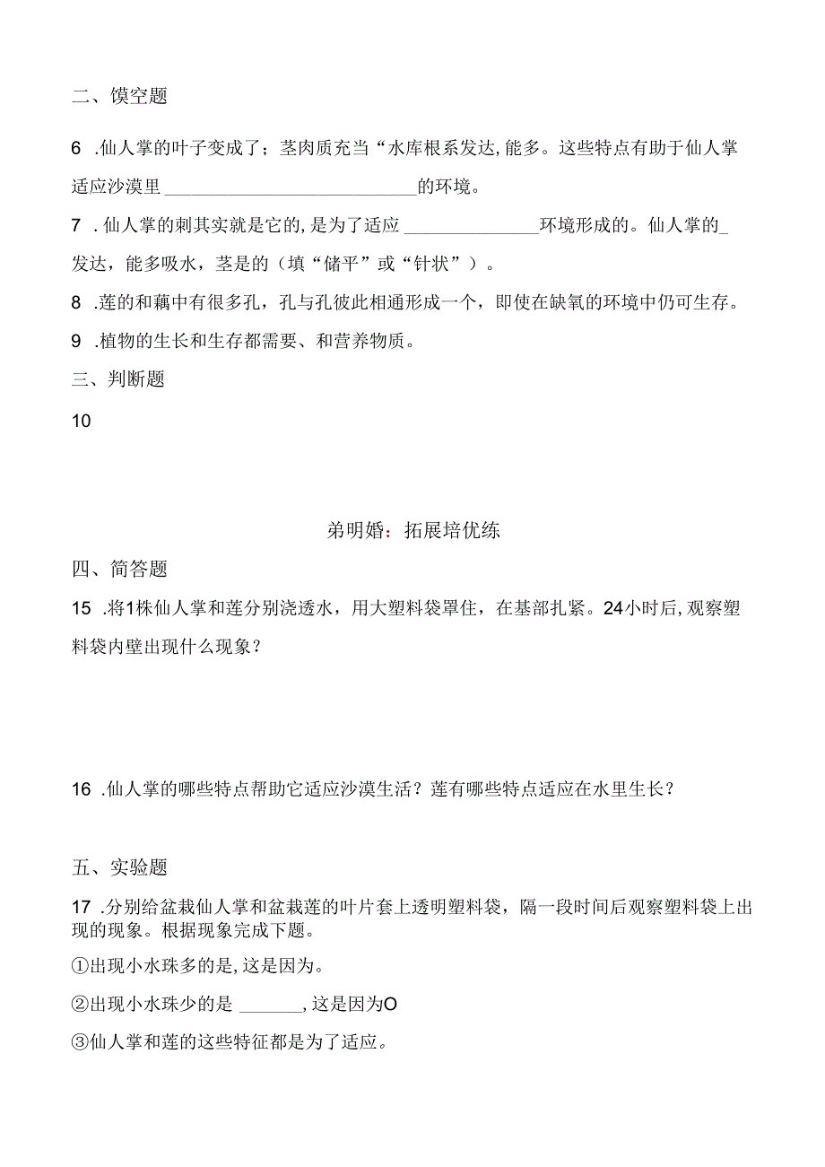 第6课 仙人掌与莲 同步分层作业 科学三年级下册(冀人版).docx_第2页