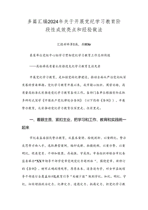 多篇汇编2024年关于开展党纪学习教育阶段性成效亮点和经验做法.docx