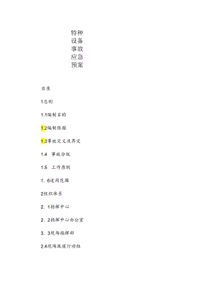 特种设备事故应急预案.docx