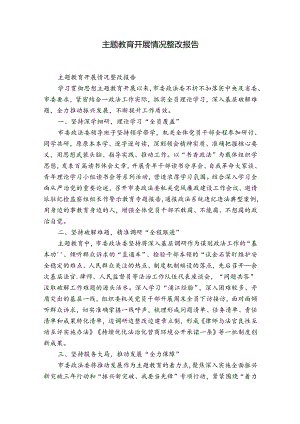 主题教育开展情况整改报告.docx