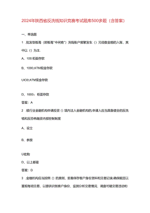 2024年陕西省反洗钱知识竞赛考试题库500多题（含答案）.docx