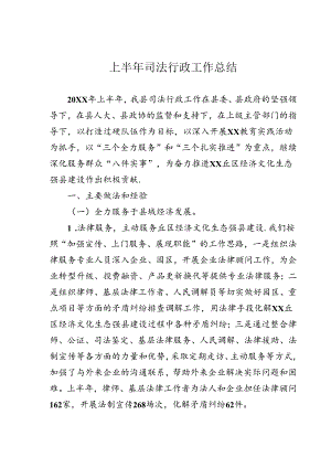 上半年司法行政工作总结.docx