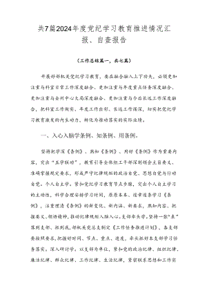 共7篇2024年度党纪学习教育推进情况汇报、自查报告.docx