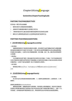 《演讲的艺术（第十三版）》教学资源--教师用书Chapter_10_Using_Language.docx