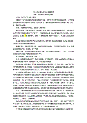 9岁小孩心理特点和教育注意事项.docx