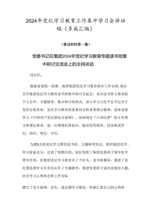 2024年党纪学习教育工作集中学习会讲话稿（多篇汇编）.docx