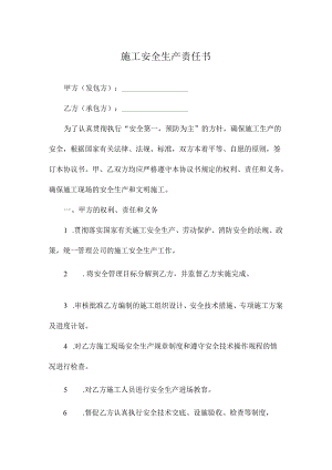 施工安全生产责任书.docx