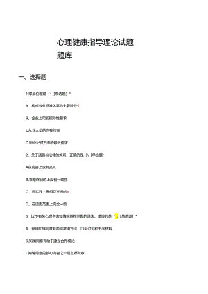 心理健康指导理论试题题库及答案.docx