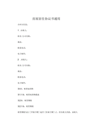 房屋居住协议书通用 .docx