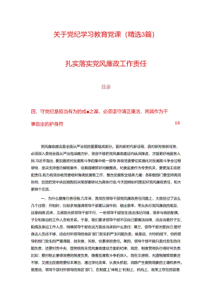 关于党纪学习教育党课（精选）.docx