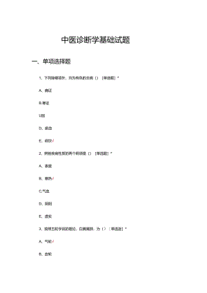 中医诊断学基础试题及答案.docx