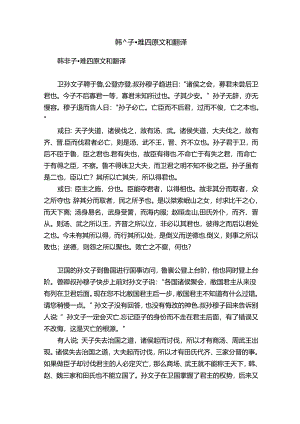 韩非子·难四原文和翻译.docx