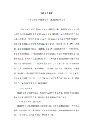 “医疗质量专项整治活动”自查自纠阶段总结.docx