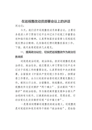 在巡视整改动员部署会议上的讲话：加强作风建设勇于自我革命推动巡视反.docx