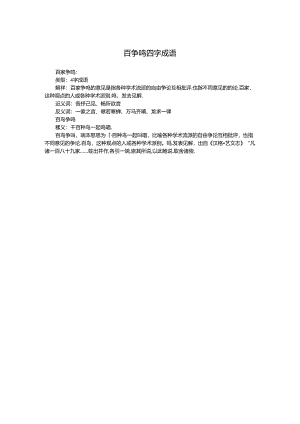 百争鸣四字成语.docx