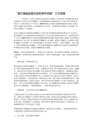 “医疗器械监管总结和明年思路”工作思路..docx