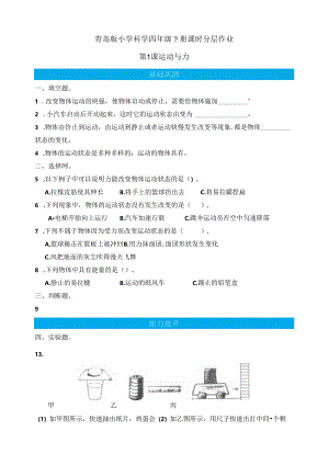 第1课 运动与力 同步分层作业 科学四年级下册（青岛版）.docx
