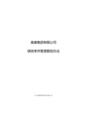 某集团公司绩效考评管理办法.docx