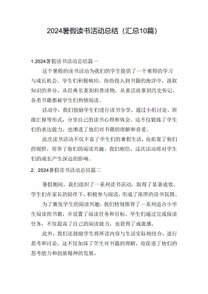 2024暑假读书活动总结（汇总10篇）.docx