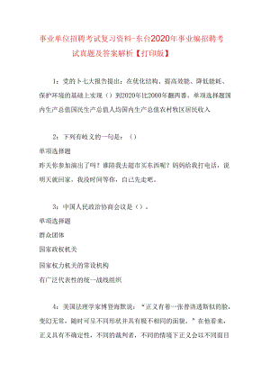 事业单位招聘考试复习资料-东台2020年事业编招聘考试真题及答案解析【打印版】.docx