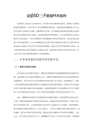 试论如何开展小学美术高效课堂.docx