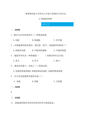 第9课 能量的转换 同步分层作业 科学六年级下册（粤教粤科版）.docx