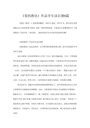 《爱的教育》作品学生读后感5篇.docx