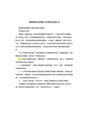 清明期间告别陋习文明祭祀倡议书.docx