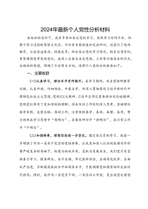 2024年党校学习个人党性分析材料.docx