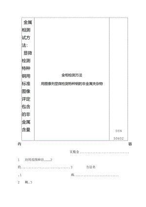 DIN50602纯净度.docx