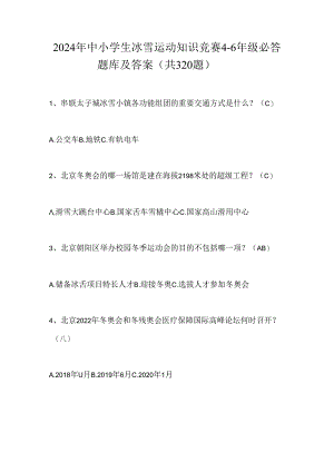 2024年中小学生冰雪运动知识竞赛4-6年级必答题库及答案（共320题）.docx