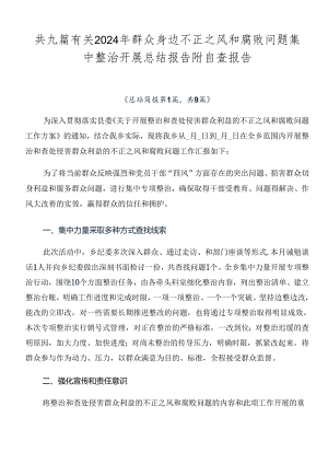共九篇有关2024年群众身边不正之风和腐败问题集中整治开展总结报告附自查报告.docx