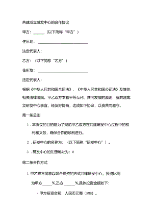 共建成立研发中心的合作协议.docx