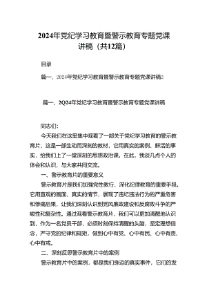 2024年党纪学习教育暨警示教育专题党课讲稿12篇（最新版）.docx