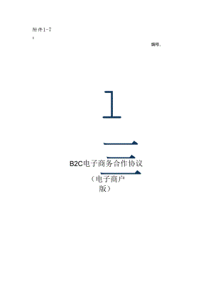 B2C电子商务合作协议(电子商户版)zz.docx
