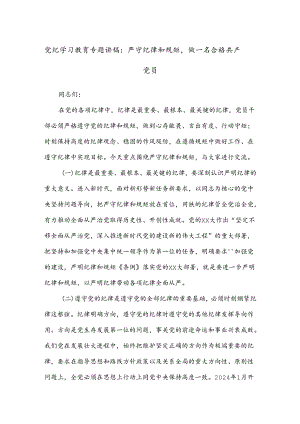 党纪学习教育专题讲稿：严守纪律和规矩做一名合格共产党员.docx