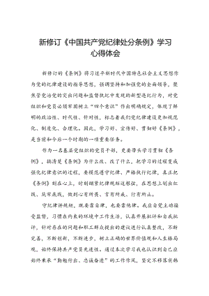 2024版新修订中国共产党纪律处分条例学习体会二十二篇.docx