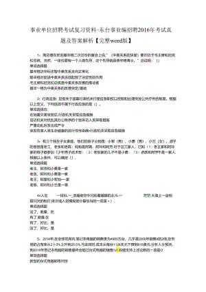 事业单位招聘考试复习资料-东台事业编招聘2016年考试真题及答案解析【完整word版】_1.docx