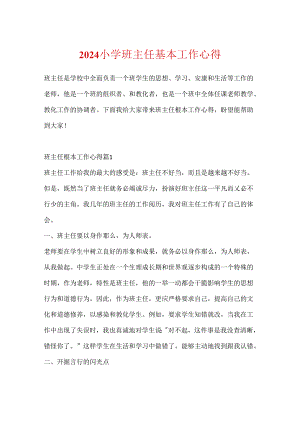 2024小学班主任基本工作心得.docx