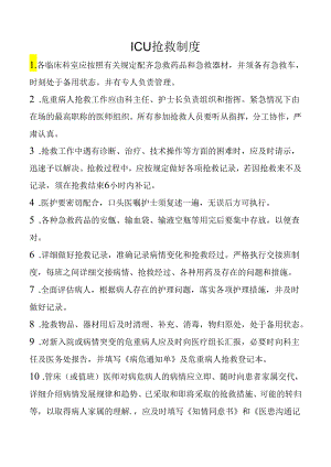 ICU抢救制度.docx