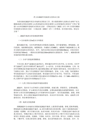 孝义市2022年度地质灾害防治方案.docx