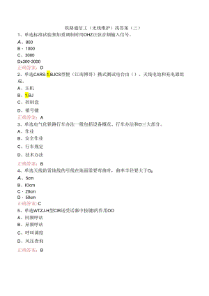 铁路通信工（无线维护）找答案（三）.docx