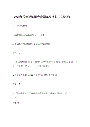 2025年监察法知识竞赛题库及答案（完整版）.docx