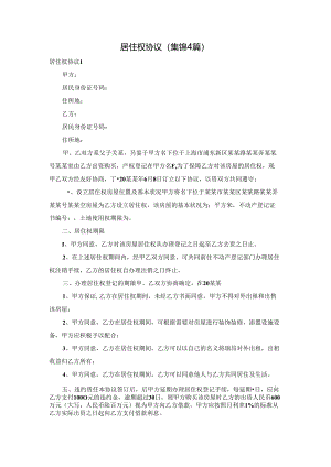 居住权协议(集锦4篇).docx