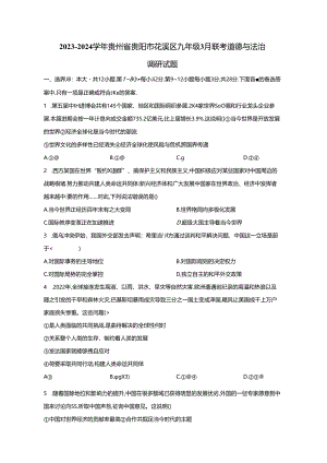 2023-2024学年贵州省贵阳市花溪区九年级3月联考道德与法治调研试题（附解析）.docx