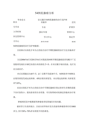 54例乳腺癌分析.docx