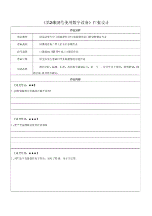 第2课 规范使用数字设备 作业设计 苏科版信息科技三年级上册.docx