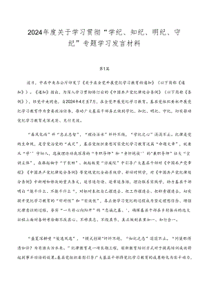 2024年度关于学习贯彻“学纪、知纪、明纪、守纪”专题学习发言材料.docx