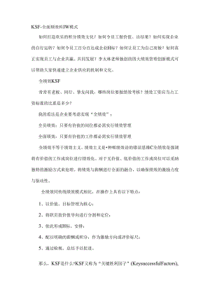 KSF全面绩效薪酬模式.docx