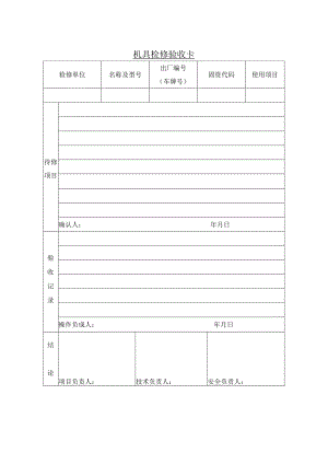机具检修验收卡.docx